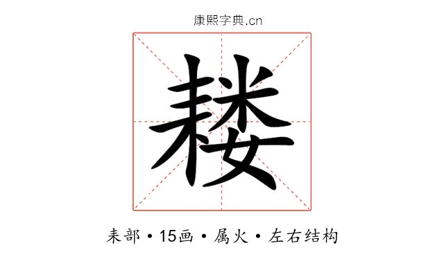 耧