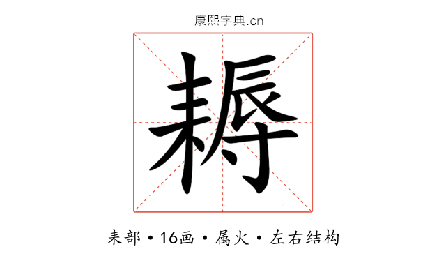 耨 耨