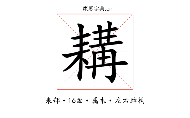 耩 耩