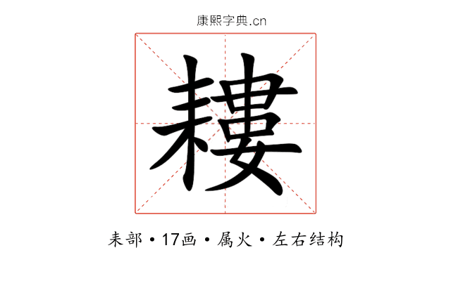 耬 耬