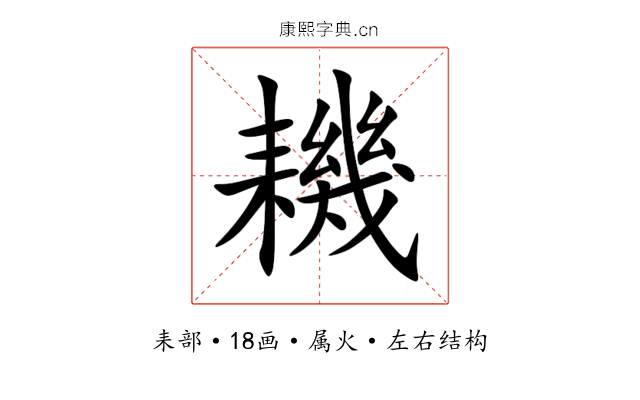 耭 耭