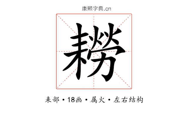 耮 耮