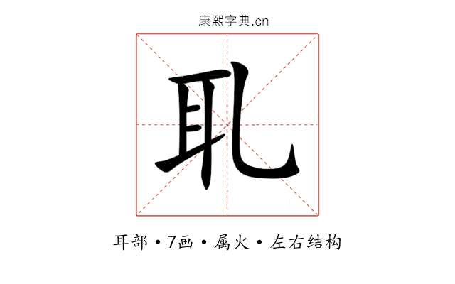 耴