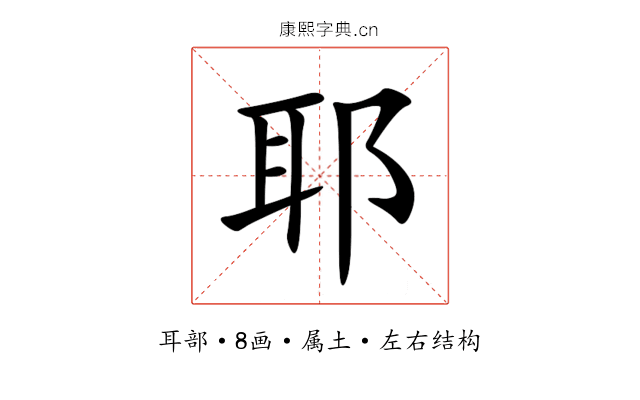 耶 耶