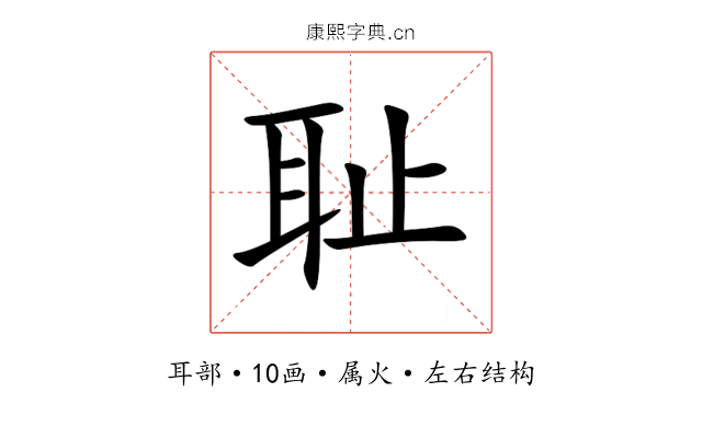 耻