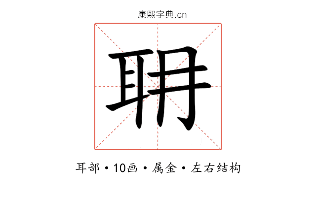 耼 耼