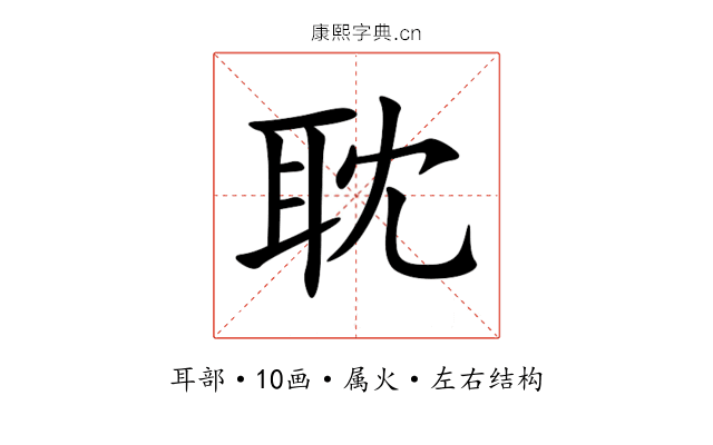 耽 耽