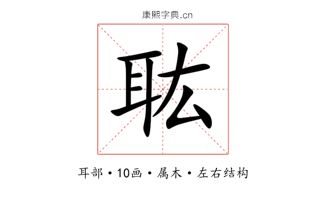 耾 耾