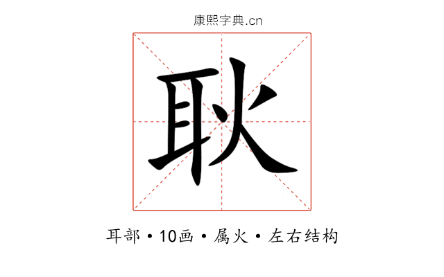 耿 耿