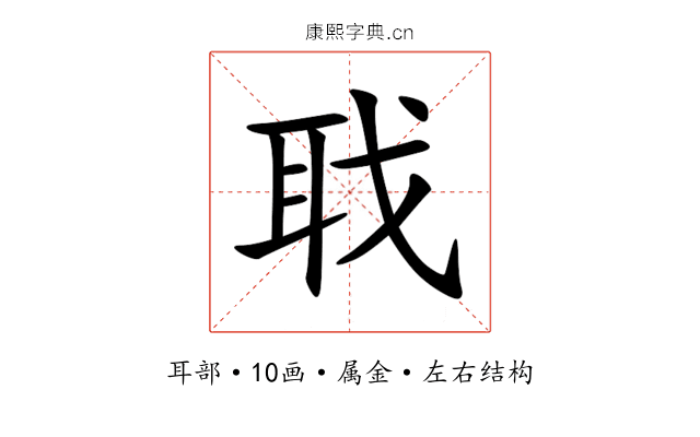 聀 聀