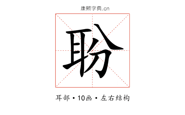 聁 聁