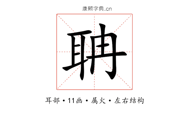 聃 聃