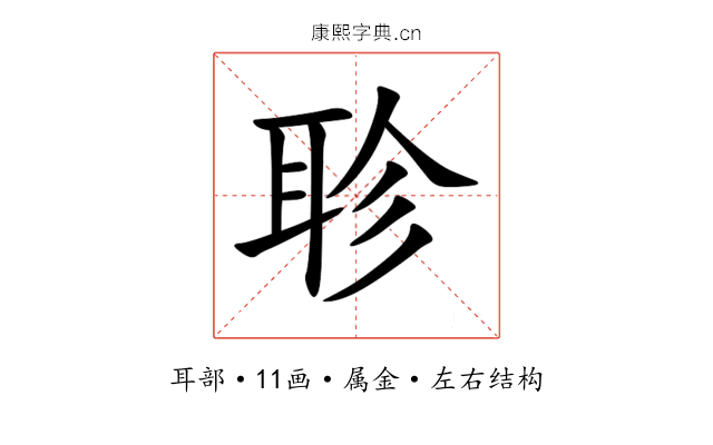 聄 聄