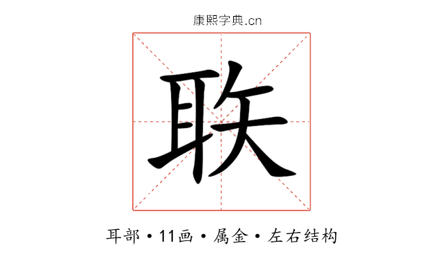 聅 聅