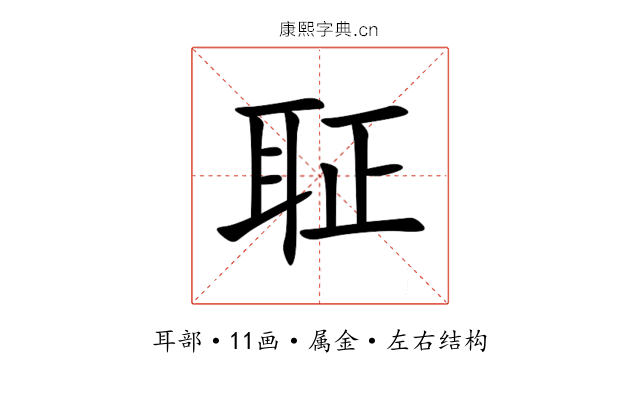 聇 聇