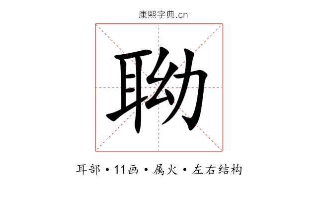 聈