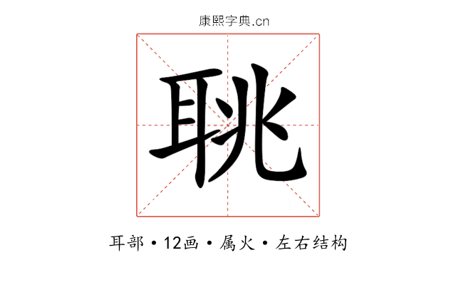聎 聎