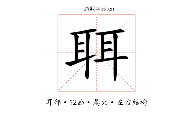 聑 聑