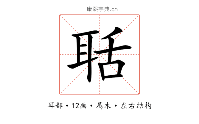 聒 聒