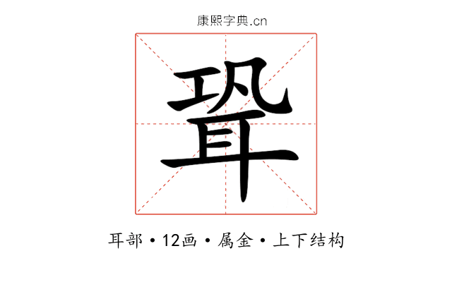聓 聓