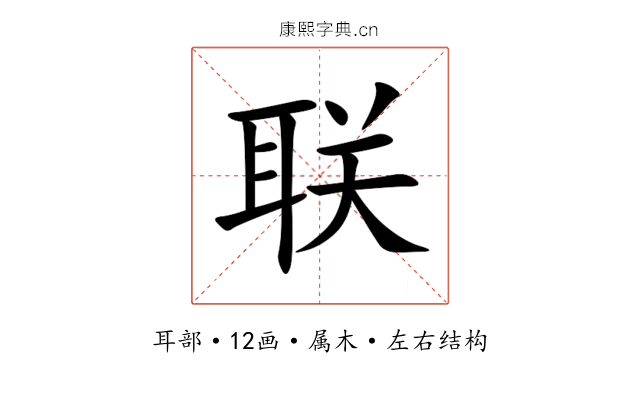 联 联