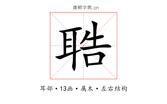 聕 聕