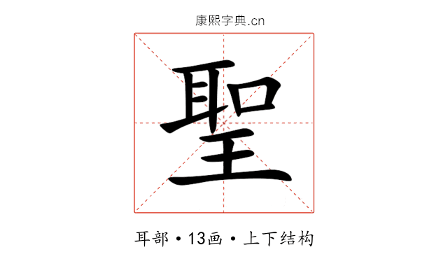 聖 聖