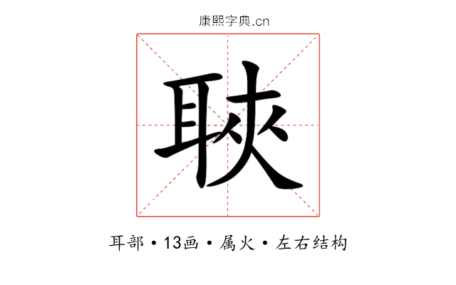 聗 聗