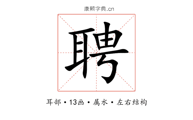 聘