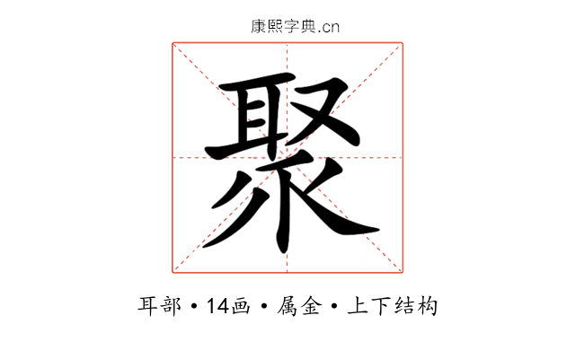 聚
