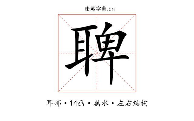 聛 聛