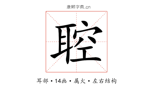 聜 聜