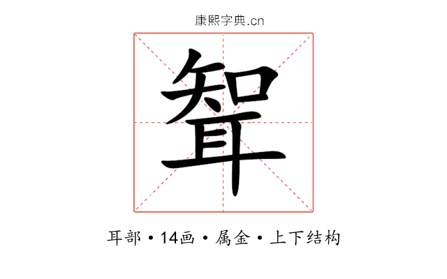 聟 聟