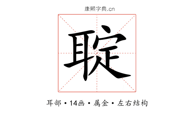 聢 聢