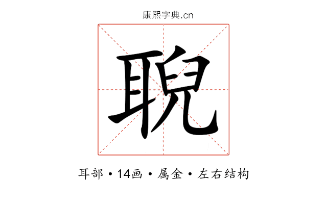 聣 聣