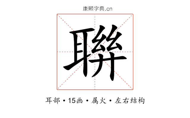聨 聨