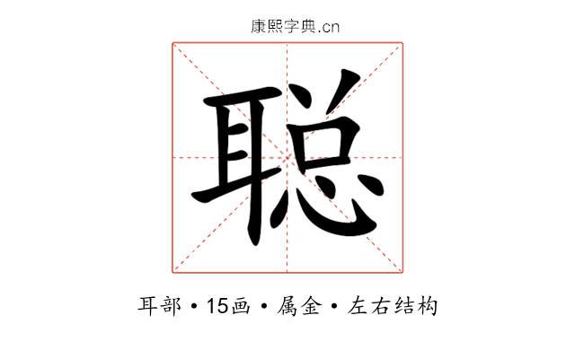 聪 聪