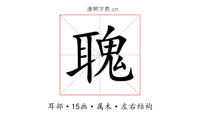聭 聭
