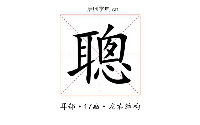 聰 聰