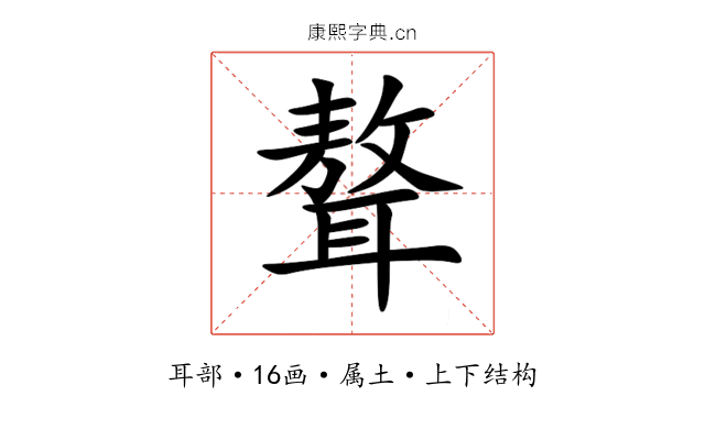 聱 聱