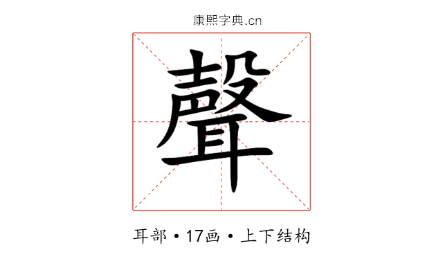 聲 聲