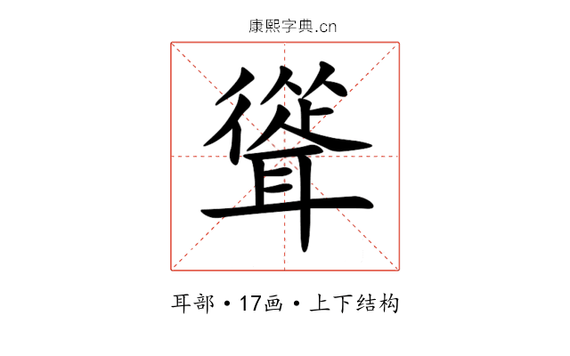 聳 聳