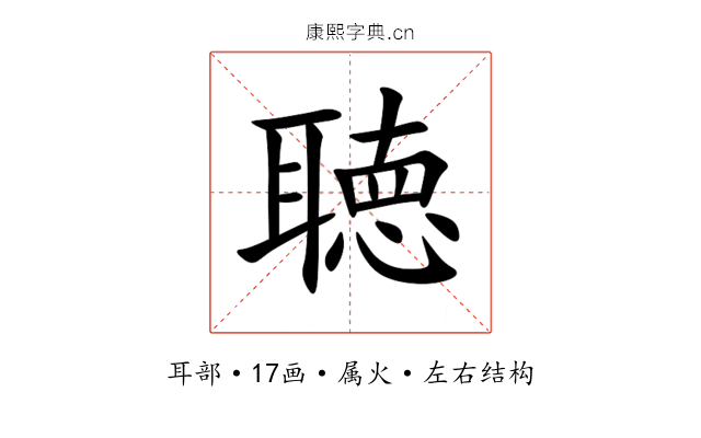 聴 聴