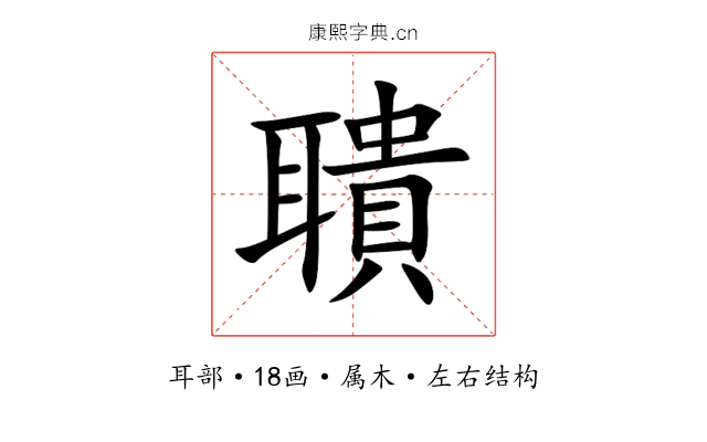 聵 聵