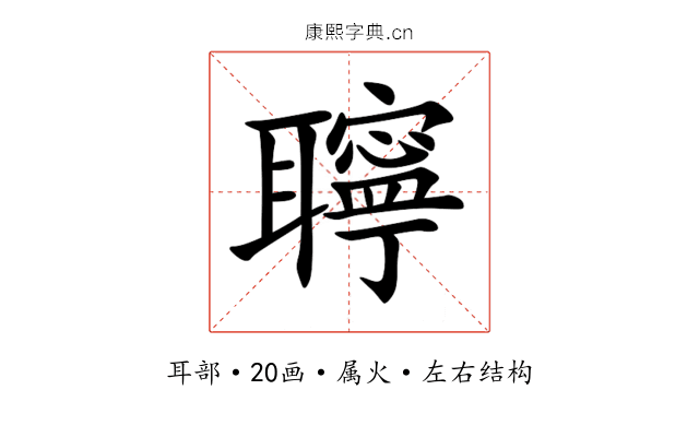 聹 聹