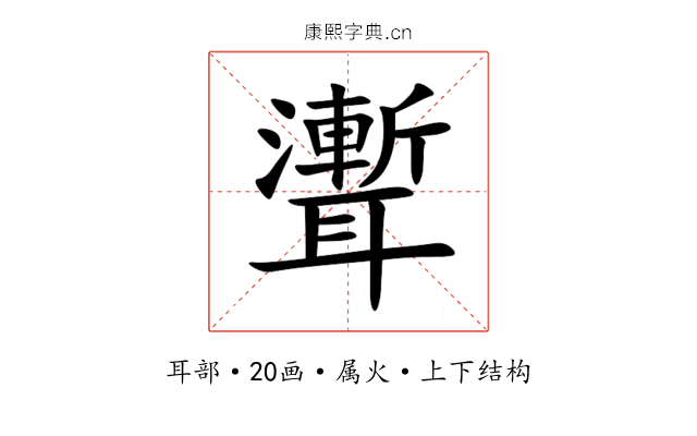 聻 聻