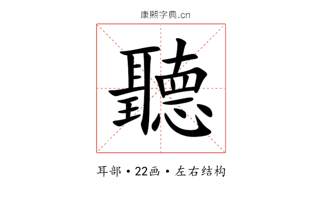 聽 聽