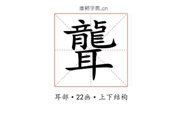 聾 聾