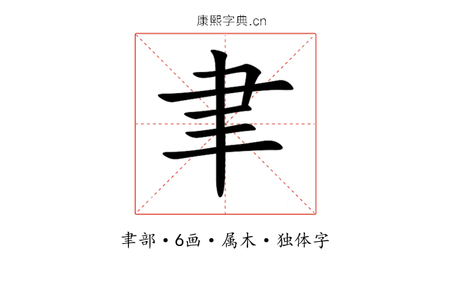 聿 聿