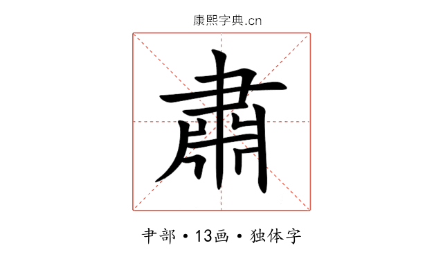 肅 肅